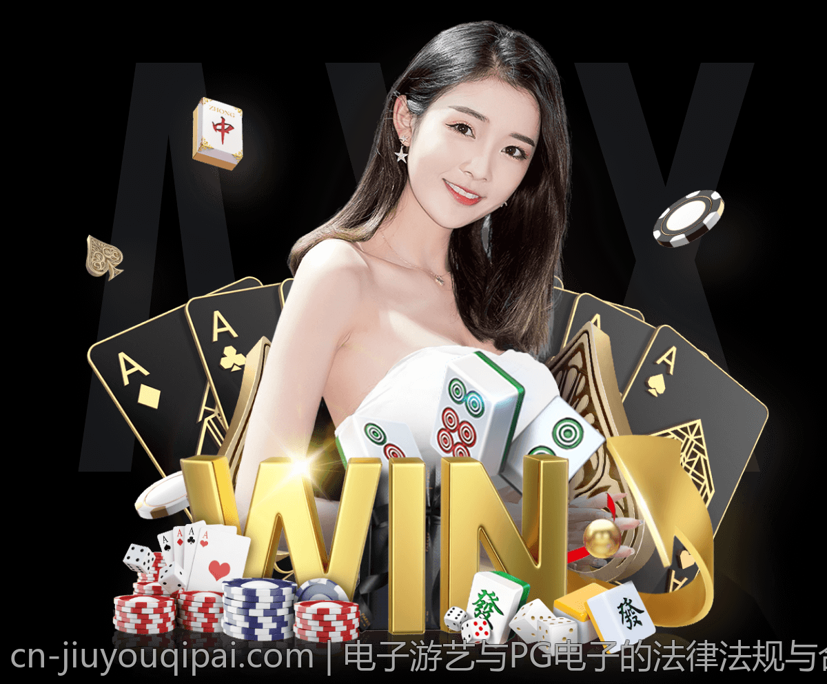 电子游艺与PG电子的法律法规与合规管理
