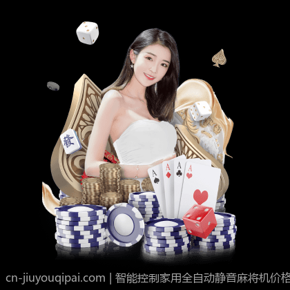 智能控制家用全自动静音麻将机价格比对