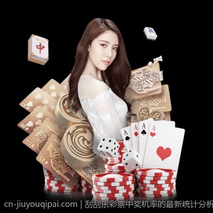 刮刮乐彩票中奖机率的最新统计分析