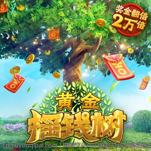 棋牌文化中的麻将符号与象征意义探究