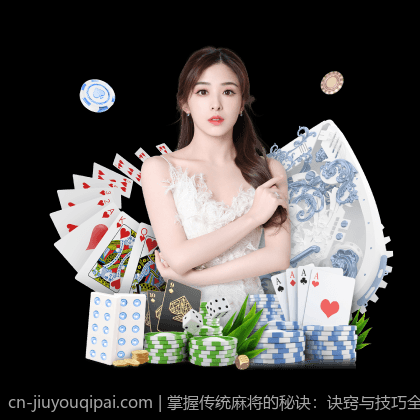 掌握传统麻将的秘诀：诀窍与技巧全攻略