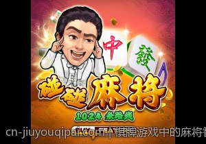 棋牌游戏中的麻将智能算法与玩家体验提升方案