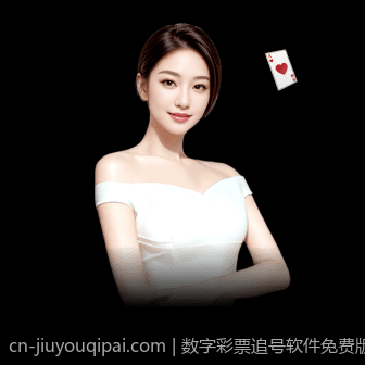 数字彩票追号软件免费版功能升级介绍