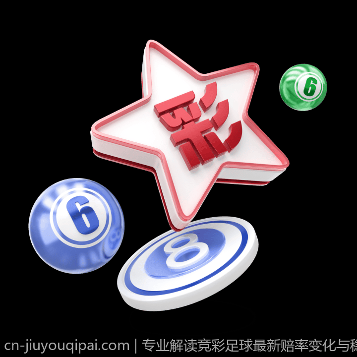 专业解读竞彩足球最新赔率变化与稳胆策略