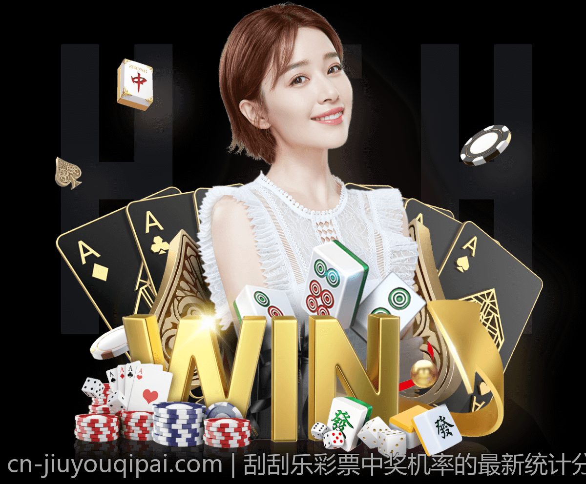 刮刮乐彩票中奖机率的最新统计分析