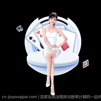 百家乐玩法规则与胜率计算的一站式指南