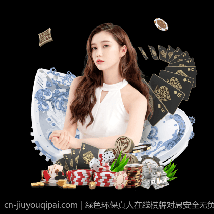 绿色环保真人在线棋牌对局安全无负担平台