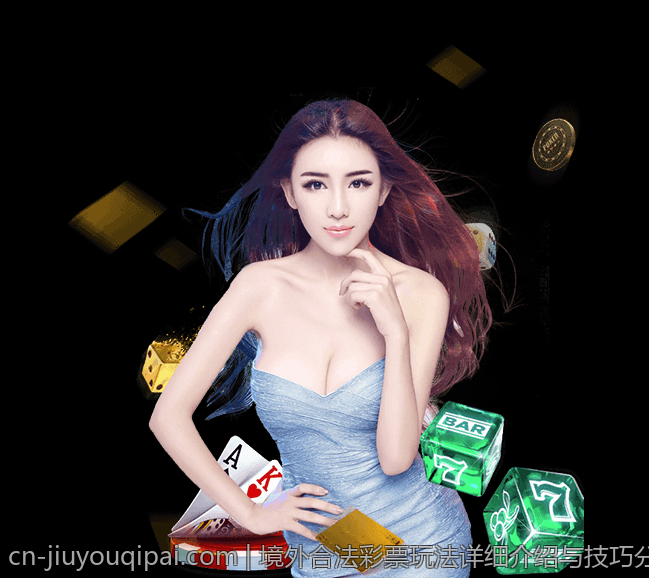 境外合法彩票玩法详细介绍与技巧分析