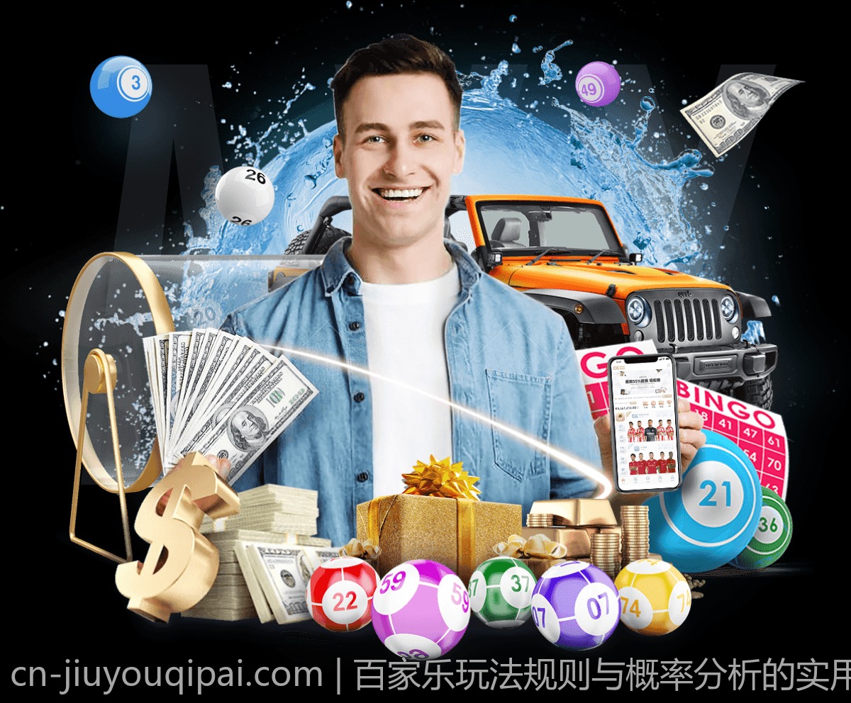 百家乐玩法规则与概率分析的实用指南