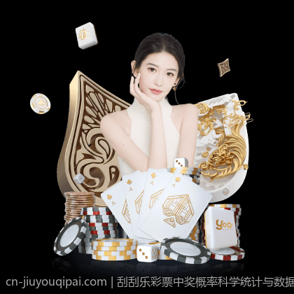 刮刮乐彩票中奖概率科学统计与数据解读