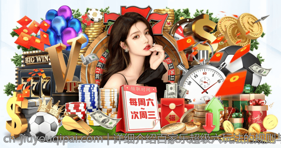 详细介绍百家乐超级六玩法的规则与赔率细节
