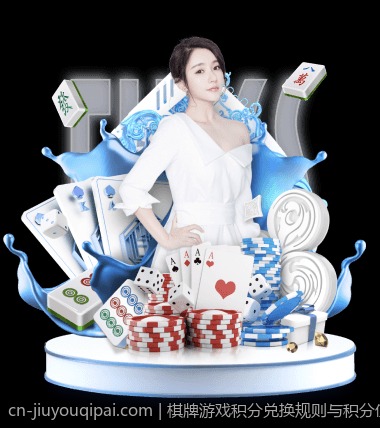 棋牌游戏积分兑换规则与积分使用策略