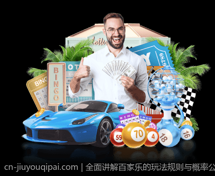 全面讲解百家乐的玩法规则与概率公式