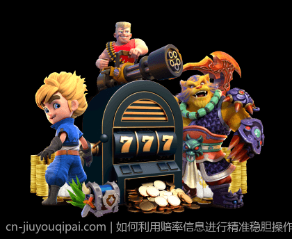 如何利用赔率信息进行精准稳胆操作